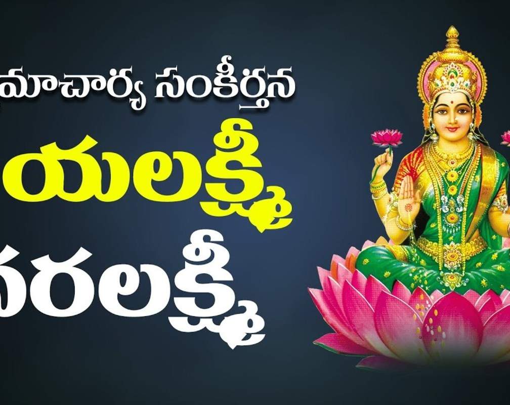 
Watch Latest Devotional Telugu Audio Song 'Jayalakshmi Varalakshmi' Sung By G.Bala Krishna Prasad
