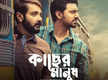 
Prosenjit and Dev’s ‘Kacher Manush’ to have its digital premiere on March 24
