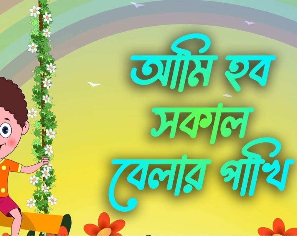 
Watch The Popular Children Bengali Nursery Rhyme 'Ami Hobo Shokal Belar Pakhi' For Kids - Check Out Fun Kids Nursery Rhymes And Baby Songs In Bengali
