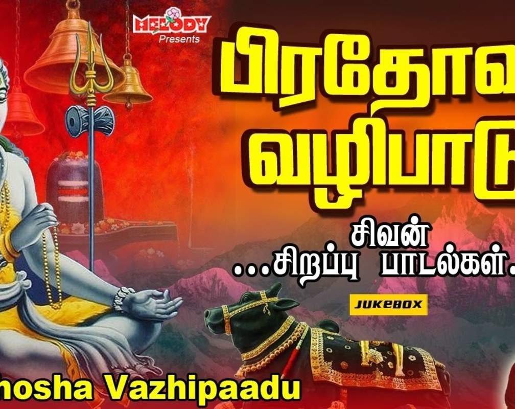 
Check Out Latest Devotional Tamil Audio Song Jukebox 'Pradosha Vazhipaadu | Sivan' Sung By S.P. Balasubramaniam, Veeramanidasan , Ramu And Rahul Raveendran
