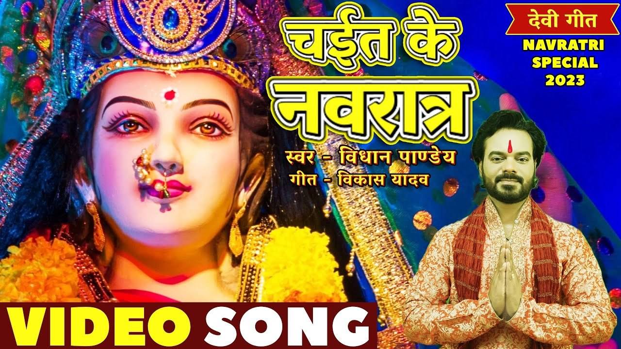 Chaitra Navratri 2023 Watch New Bhojpuri Devotional Song Chait Ke Navratra Sung By Vidhan Pandey