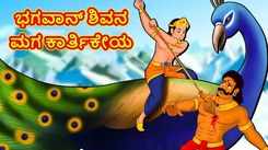 Check Out Latest Kids Kannada Nursery Story 'ಭಗವಾನ್ ಶಿವನ ಮಗ ಕಾರ್ತಿಕೇಯ - The Lord Shiva Son Kartikeya' for Kids - Watch Children's Nursery Stories, Baby Songs, Fairy Tales In Kannada