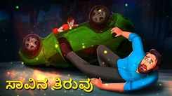 Watch Latest Kids Kannada Nursery Story 'ಸಾವಿನ ತಿರುವು - The Death Turn' for Kids - Check Out Children's Nursery Stories, Baby Songs, Fairy Tales In Kannada