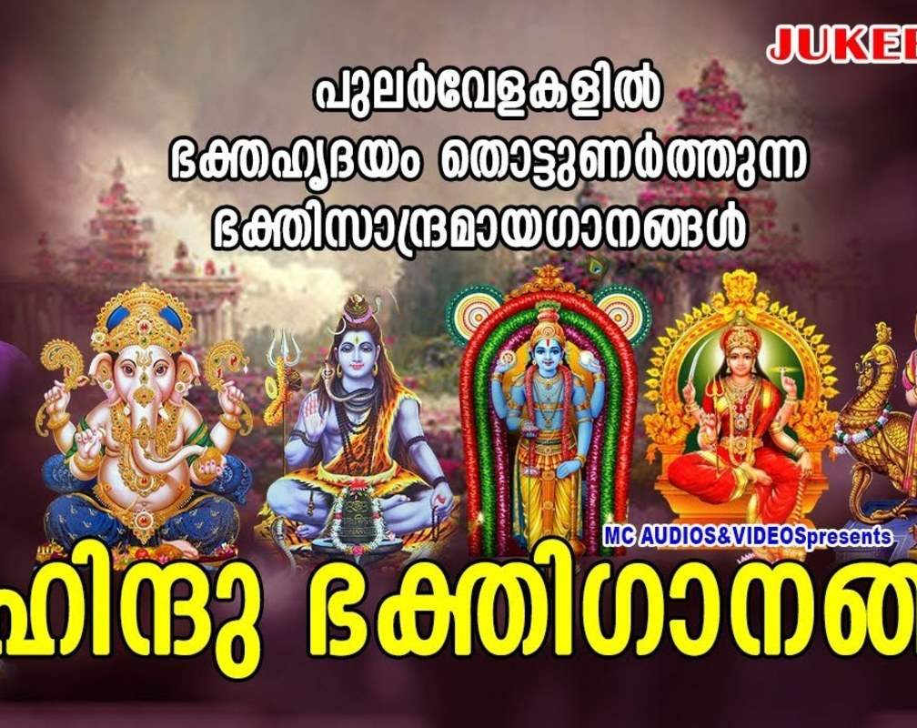 
Check Out Popular Malayalam Devotional Songs Jukebox Sung By Madhu Balakrishnan, Ganesh Sudharam, Sujatha Mohan And Gayathri Ashokan
