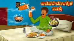 Check Out Latest Kids Kannada Nursery Story 'ಬಡವರ ಮಾಂತ್ರಿಕ ಪಾತ್ರೆ - The Poor's Magical Utensil' for Kids - Watch Children's Nursery Stories, Baby Songs, Fairy Tales In Kannada