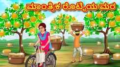 Check Out Latest Kids Kannada Nursery Story 'ಮಾಂತ್ರಿಕ ರೊಟ್ಟಿಯ ಮರ - The Magical Bread Tree' for Kids - Watch Children's Nursery Stories, Baby Songs, Fairy Tales In Kannada
