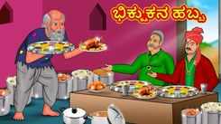 Check Out Latest Kids Kannada Nursery Story 'ಭಿಕ್ಷುಕನ ಹಬ್ಬ - The Feast Of The Beggar' for Kids - Watch Children's Nursery Stories, Baby Songs, Fairy Tales In Kannada