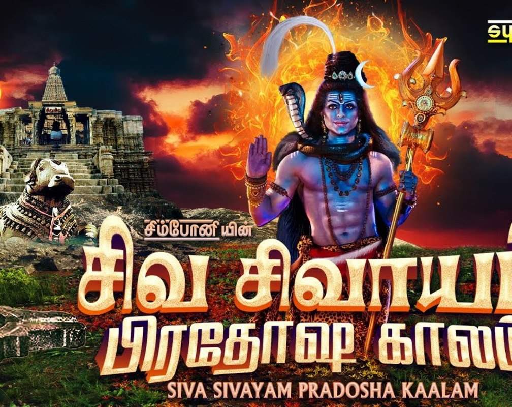 
Check Out Latest Devotional Tamil Audio Song Jukebox 'Siva Sivayam Pradosha Kaalam | Pradosham Sivan' Sung By Srihari, S.P.Balasubramaniam, V.Kasi Vishwanath Sharma And N.S.Prakash Rao
