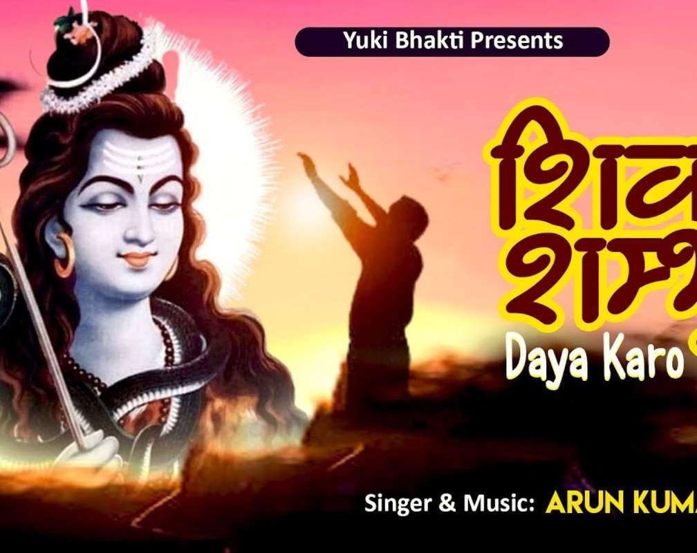 
Watch The Latest Hindi Devotional Video Song 'He Shiv Shambhu Daya Karo' Sung By Arun Kumar
