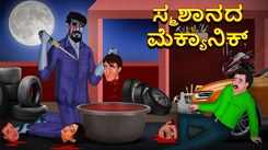 Watch Latest Kids Kannada Nursery Story 'ಸ್ಮಶಾನದ ಮೆಕ್ಯಾನಿಕ್ - The Mechanic Of The Graveyard' for Kids - Check Out Children's Nursery Stories, Baby Songs, Fairy Tales In Kannada