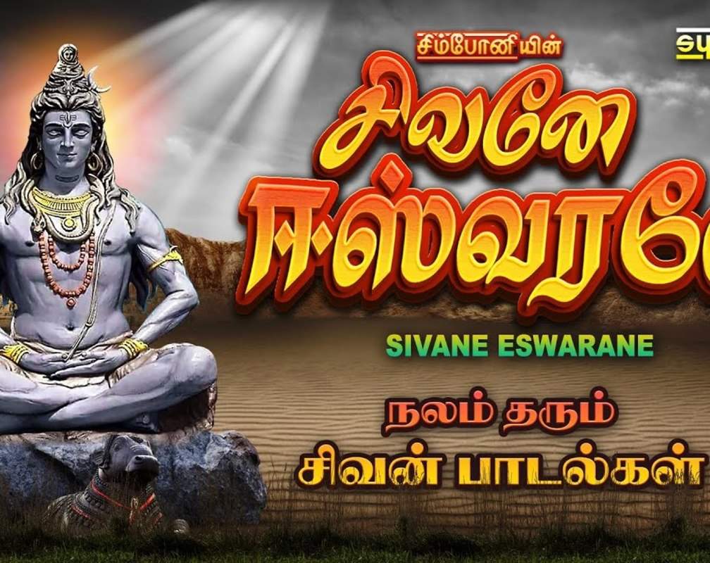 
Listen To Latest Devotional Tamil Audio Song Jukebox 'Sivane Eswarane | Siva' Sung By S.P.Balasubramaniam, Srihari, V.Kasi Vishwanath Sharma And N.S.Prakash Rao
