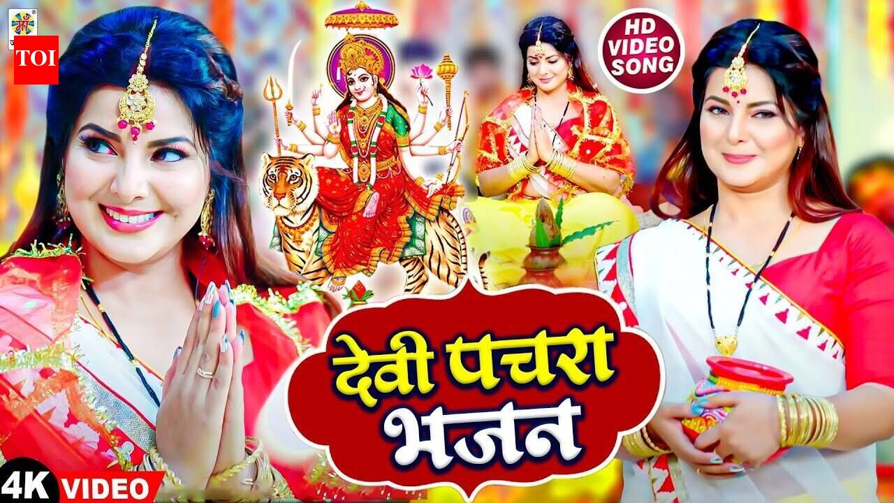 Devi Geet: Latest Bhojpuri Devotional Song 'Devi Pachara Bhajan' Sung ...