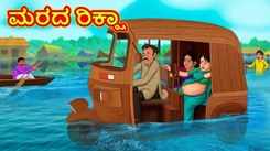 Check Out Latest Kids Kannada Nursery Story 'ಮರದ ರಿಕ್ಷಾ - The Wooden Rickshaw' for Kids - Watch Children's Nursery Stories, Baby Songs, Fairy Tales In Kannada
