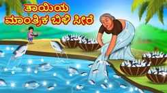 Check Out Latest Kids Kannada Nursery Story 'ತಾಯಿಯ ಮಾಂತ್ರಿಕ ಬಿಳಿ ಸೀರೆ - The Mother's Magical White Saree' for Kids - Watch Children's Nursery Stories, Baby Songs, Fairy Tales In Kannada