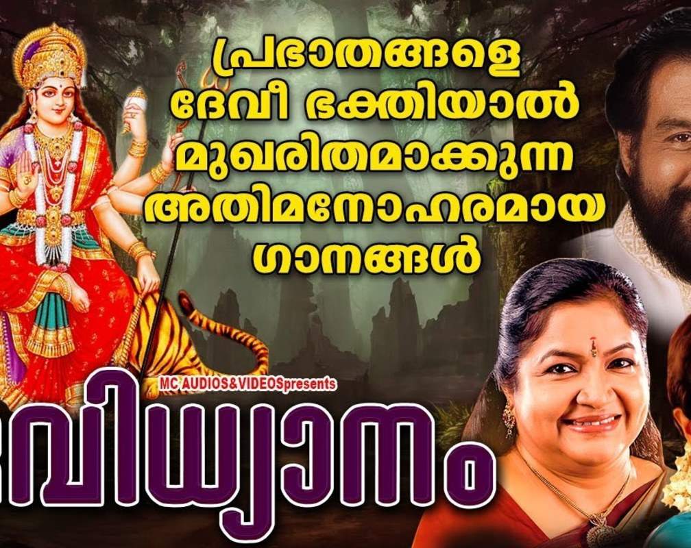 
Devi Bhakti Songs: Check Out Popular Malayalam Devotional Songs 'Devidhyanam' Jukebox Sung By K.J Yesudas, K.S Chithra, Sujatha Mohan, Raveendran, Krishnachandran, Latha And Malathi
