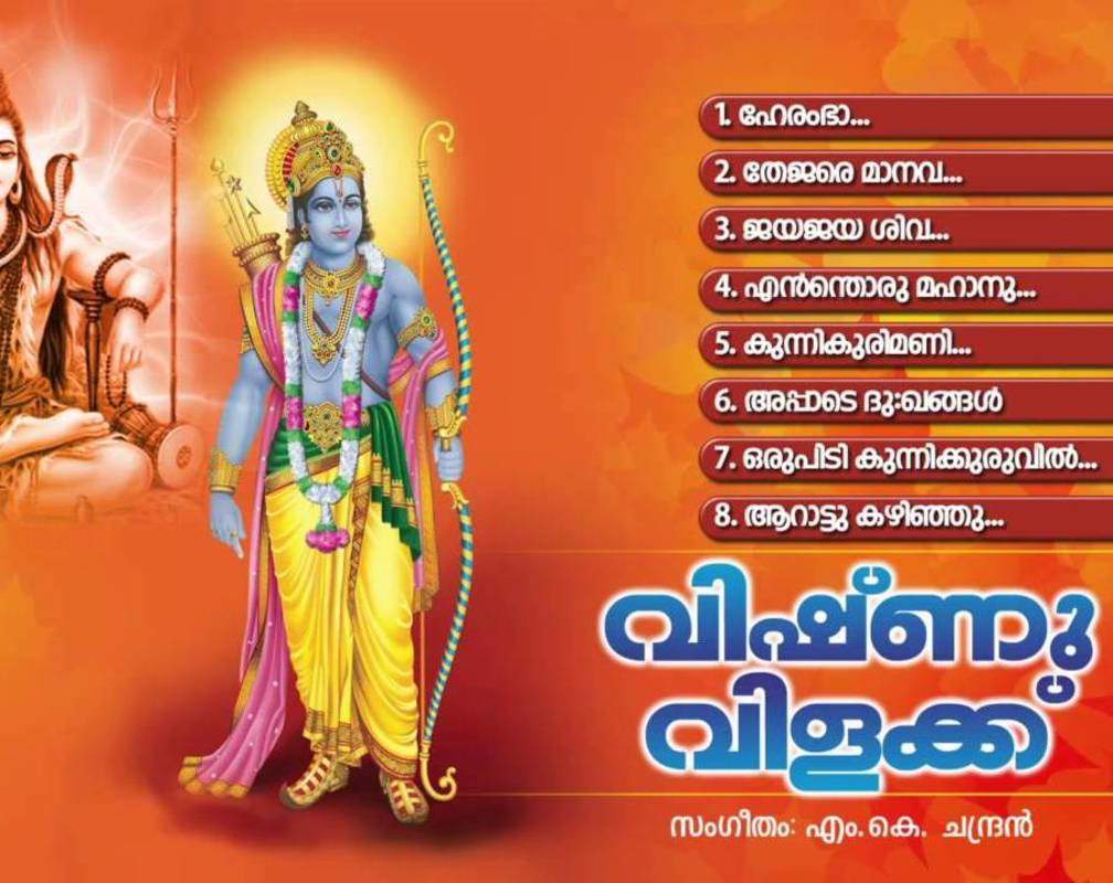 
Vishu Special Bhakti Songs: Check Out Popular Malayalam Devotional Songs 'Vishnu Vilakku' Jukebox Sung By Shine Kumar, Sainoj And Sangeetha
