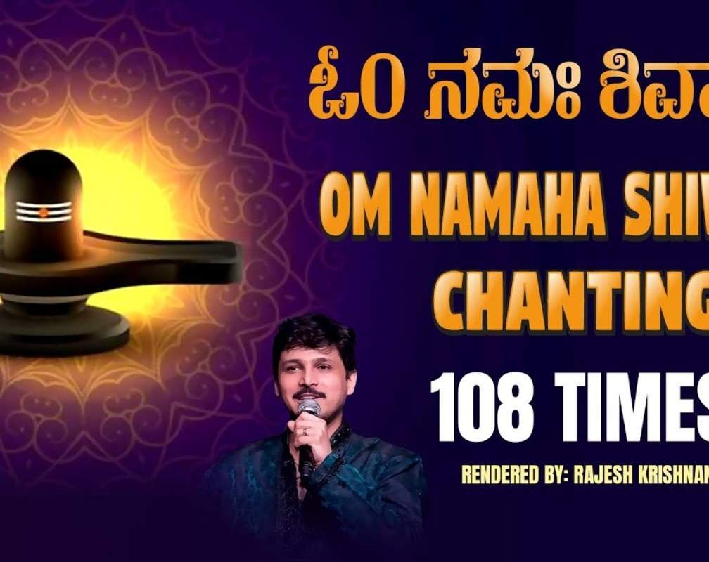 
Shiva Mantra: Check Out Popular Kannada Devotional 'Om Namah Shivaya' Sung By Rajesh Krishnan

