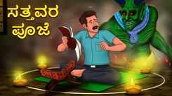Watch Latest Kids Kannada Nursery Horror Story 'ಸತ್ತವರ ಪೂಜೆ - The Worship Of The Dead' for Kids - Check Out Children's Nursery Stories, Baby Songs, Fairy Tales In Kannada