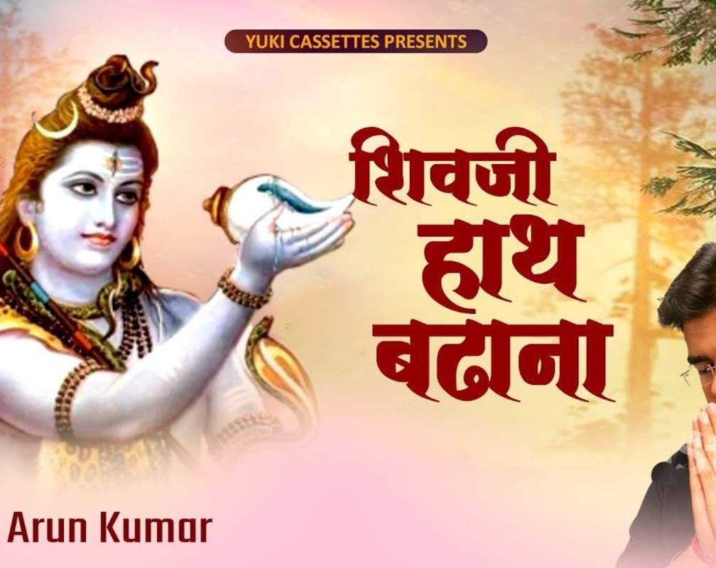 
Watch The Latest Hindi Devotional Song 'Shivji Haath Badhana' Sung By Arun Kumar
