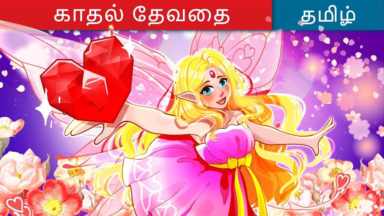 Watch Latest Kids Tamil Nursery Story for Kids Check Out Children s Nursery Stories Baby Songs Fairy Tales In Tamil