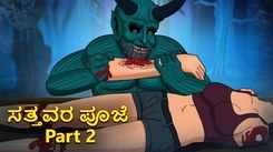 Watch Latest Kids Kannada Nursery Horror Story 'ಸತ್ತವರ ಪೂಜೆ Part 2 - The Worship Of The Dead Part 2' for Kids - Check Out Children's Nursery Stories, Baby Songs, Fairy Tales In Kannada