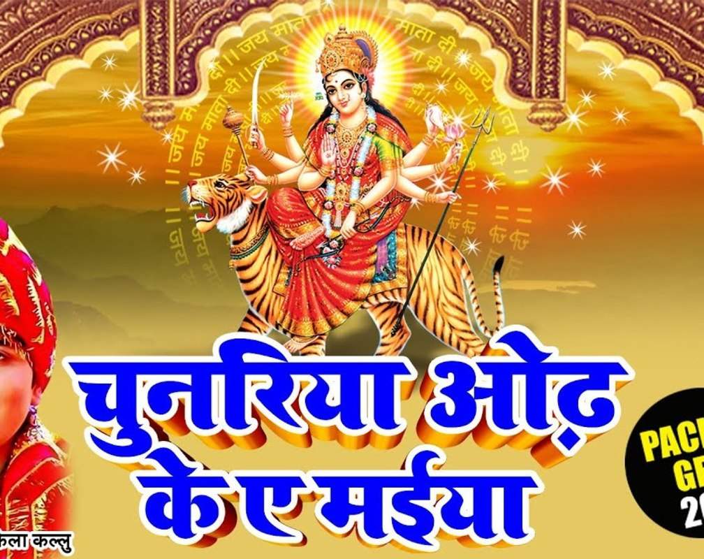 
Watch Latest Bhojpuri Devotional Song 'Chunaria Odh Ke E Maiya' Sung By Arvind Akela Kallu
