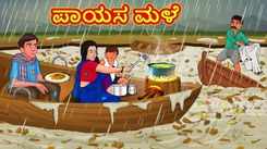 Check Out Latest Kids Kannada Nursery Story 'ಪಾಯಸ ಮಳೆ - The Rain Of The Kheer' for Kids - Watch Children's Nursery Stories, Baby Songs, Fairy Tales In Kannada