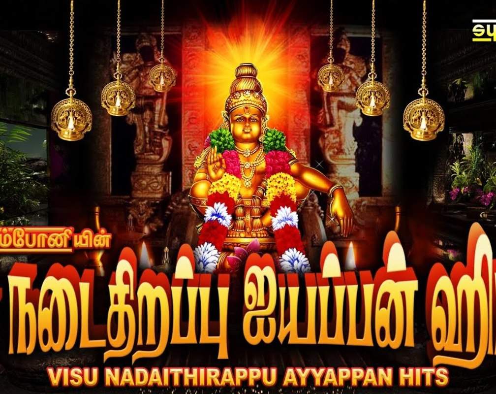 
Watch Latest Devotional Tamil Audio Song Jukebox 'Visu Nadaithirappu Ayyappan' Sung By Srihari, Pushpavanam Kuppusami, Veeramanidasan, Durgaidasan And Veeramani Kannan
