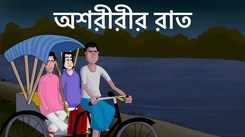 Watch Popular Children Bengali Story 'Ashoririr Raat' For Kids - Check Out Kids Nursery Rhymes And Baby Songs In Bengali
