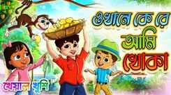Watch The Popular Children Bengali Nursery Rhyme 'Okhane kere' For Kids - Check Out Fun Kids Nursery Rhymes And Baby Songs In Bengali