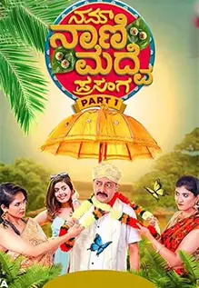 Nam Naani Maduve Prasanga