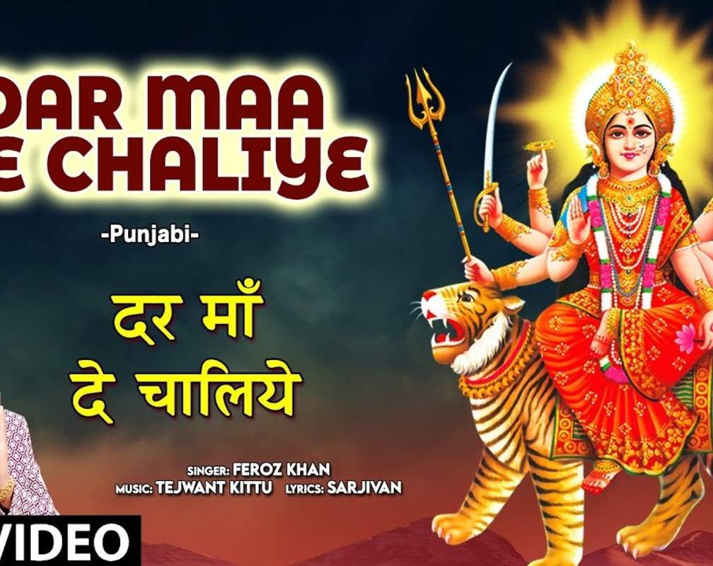 
Bhakti Gana: Latest Punjabi Devi Geet 'Dar Maa De Chaliye' Sung By Feroz Khan
