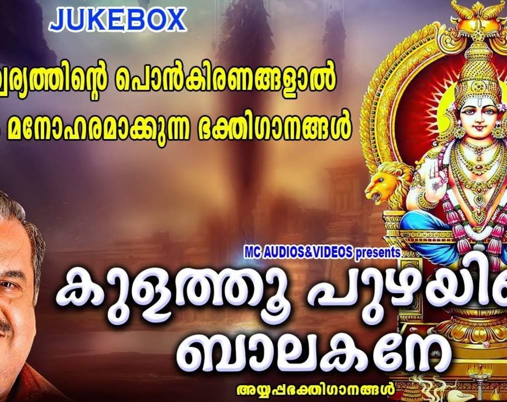 
Ayyappa Swamy Bhakti Songs: Check Out Popular Malayalam Devotional Songs 'Kulathoor Puzhayile Balakane' Jukebox Sung By P.Jayachandran And Pattanakadu Purushothaman
