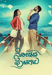 Nodadha Putagalu