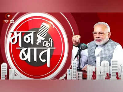 PM Modi's 'Mann ki Baat' has 23 crore regular listeners: Survey