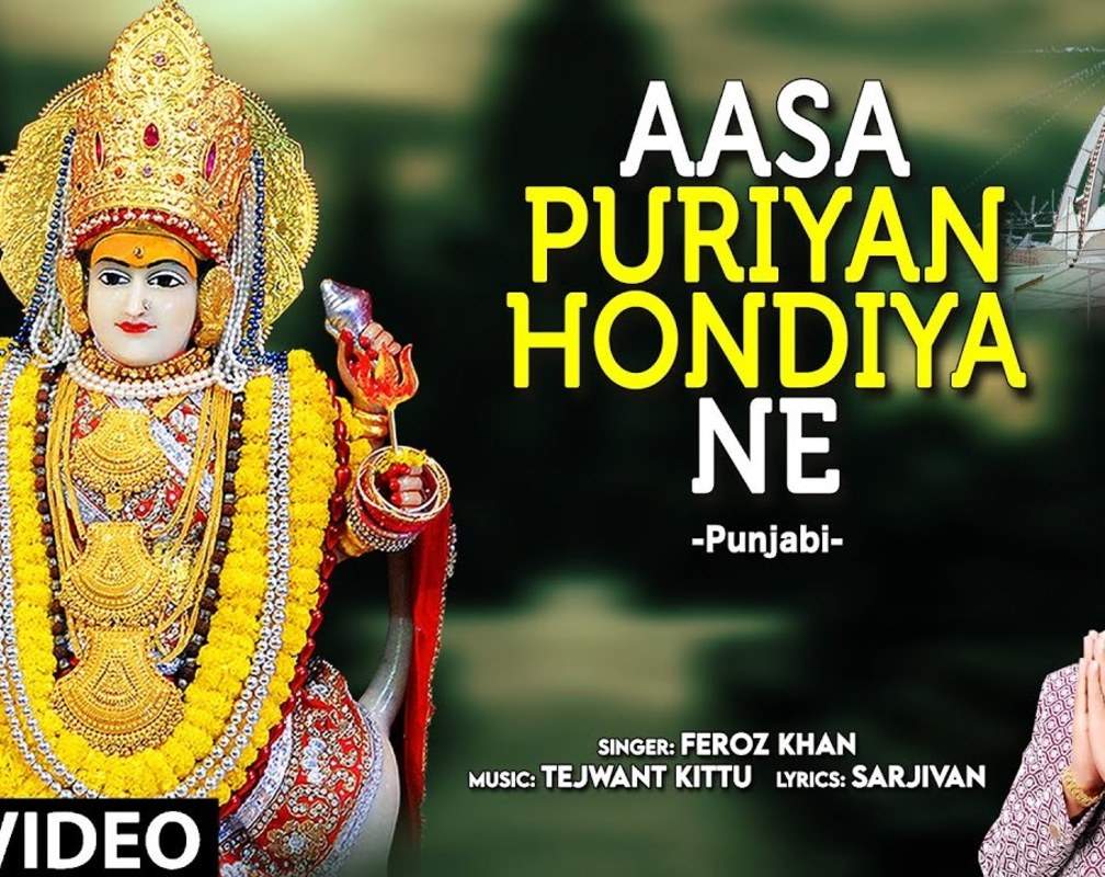 
Devi Geet: Latest Punjabi Devotional Song 'Aasa Puriyan Hondiya Ne' Sung By Feroz Khan
