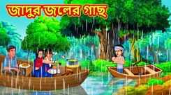 Check Out The Popular Children Bengali Story 'The Magical Water Tree' For Kids - Check Out Kids Nursery Rhymes And Baby Songs In Bengali