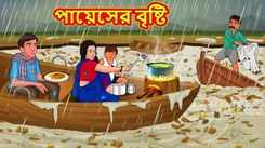 Watch The Popular Children Bengali Story 'The Rain Of The Kheer' For Kids - Check Out Kids Nursery Rhymes And Baby Songs In Bengali