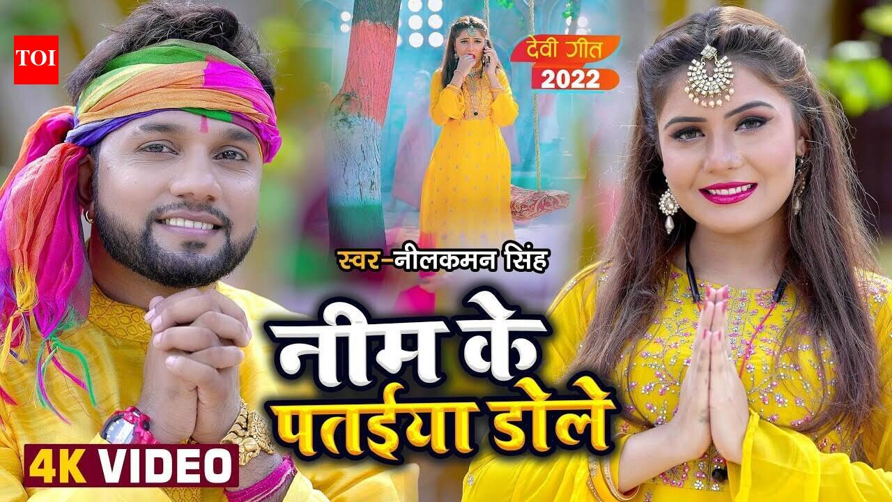 Watch Latest Bhojpuri Devotional Song 'Nimiya Ke Patiya Dole' Sung By ...