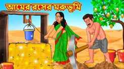 Watch Popular Children Bengali Story 'The Mango Juice Desert' For Kids - Check Out Kids Nursery Rhymes And Baby Songs In Bengali