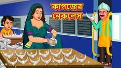 Check Out Popular Children Bengali Story 'The Paper Necklace' For Kids - Check Out Kids Nursery Rhymes And Baby Songs In Bengali