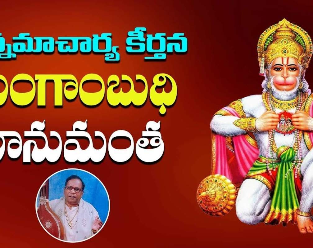 
Check Out Latest Devotional Telugu Audio Song 'Mangabudhi Hanumantha' Sung By G.Bala Krishna Prasad
