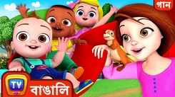 Check Out The Latest Children Bengali Rhyme 'Play Outside Song' For Kids - Check Out Kids Nursery Rhymes And Baby Songs In Bengali