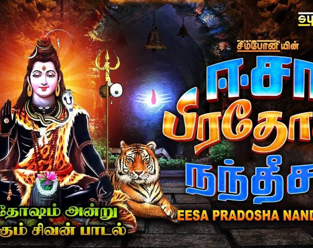 
Watch Latest Devotional Tamil Audio Song Jukebox 'Eesa Pradosha Nandeesa | Sivan Pradhosham' Sung By Srihari, Unnikrishnan, S.P.Balasubramaniam, V.Kasi Vishwanath Sharma And N.S.Prakash Rao
