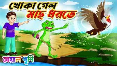 Watch The Popular Children Bengali Nursery Rhyme 'Khoka Gelo Mach Dhorte'  For Kids - Check Out Fun Kids Nursery Rhymes And Baby Songs In Bengali |  Entertainment - Times of India Videos