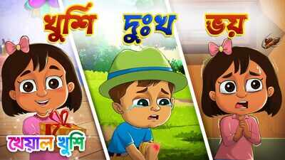 Watch The Popular Children Bengali Nursery Rhyme 'Emotions (Feelings)' For Kids - Check Out Fun Kids Nursery Rhymes And Baby Songs In Bengali | Entertainment - Times of India Videos Watch The Popular Children Bengali Nursery Rhyme 'Emotions (Feelings)' For Kids - Check Out Fun Kids Nursery Rhymes And Baby Songs In Bengali | Entertainment - Times of India Videos