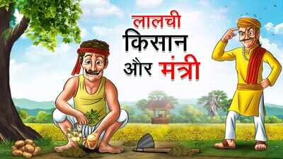 Watch Popular Children Hindi Story 'Lalchi Kisan Aur Mantri' For Kids - Check Out Kids Nursery Rhymes And Baby Songs In Hindi | Entertainment - Times of India Videos Watch Popular Children Hindi Story 'Lalchi Kisan Aur Mantri' For Kids - Check Out Kids Nursery Rhymes And Baby Songs In Hindi | Entertainment - Times of India Videos