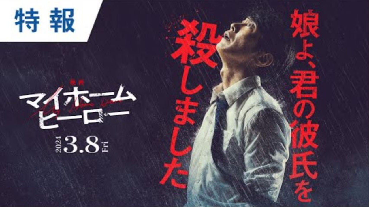 My Home Hero live-action film trailer reveals March 2024 release date