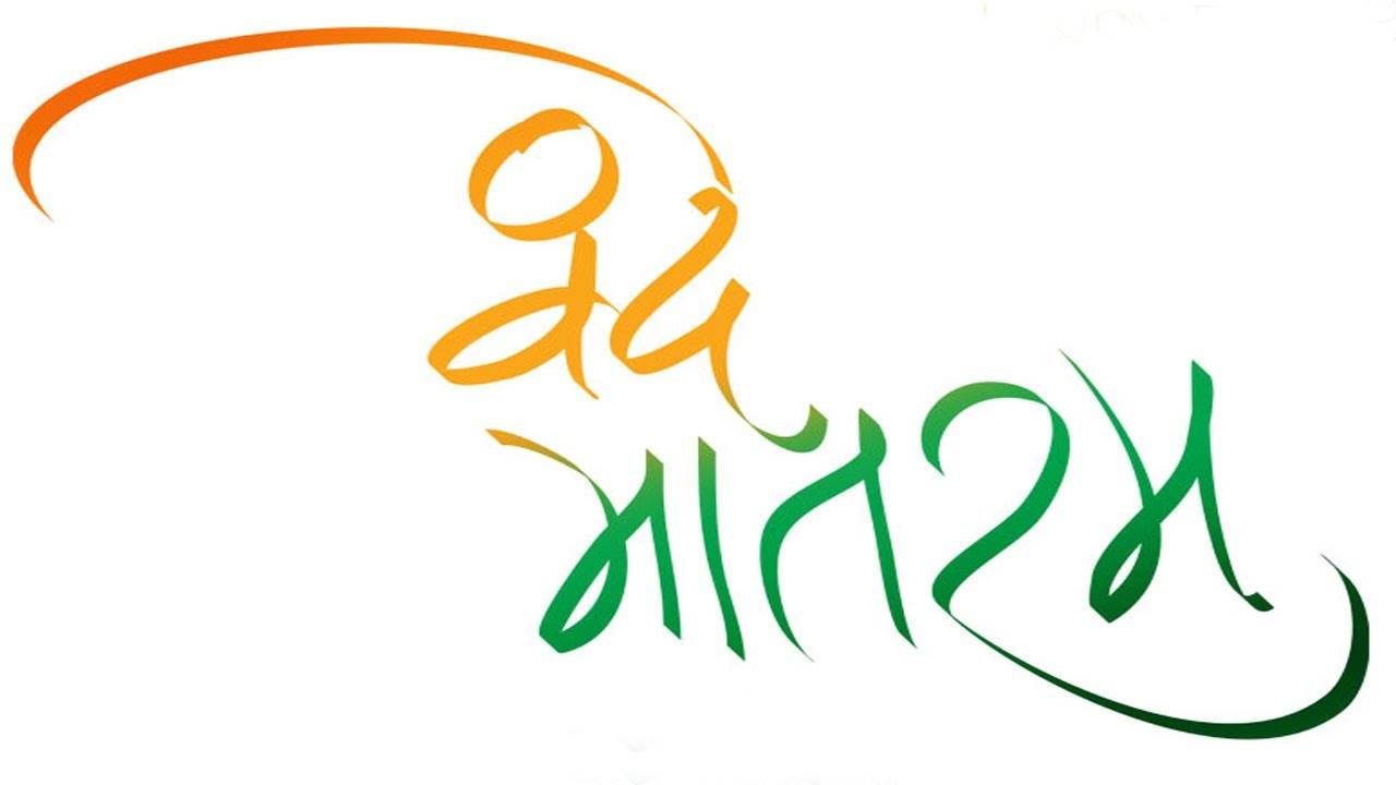 Vande Mataram