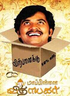 'Mapillai Vinayagar'